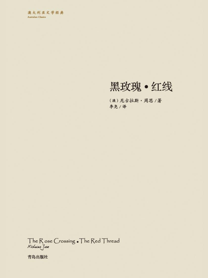 黑玫瑰&红线 - [澳]尼古拉斯·周思