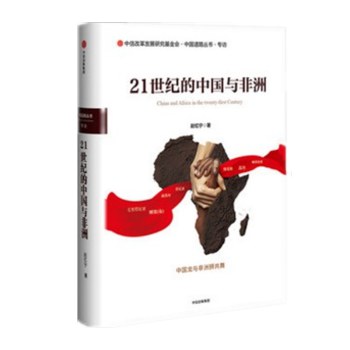 21世纪的中国与非洲 - 赵忆宁