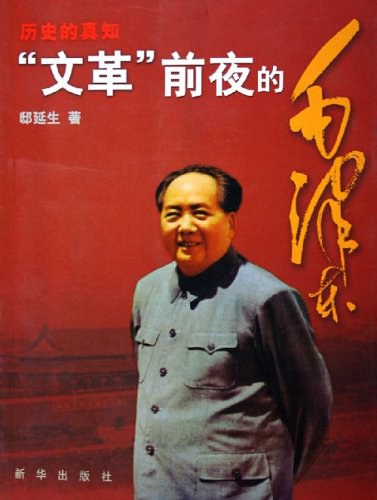 历史的真知 - 邸延生