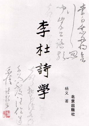 李杜诗学 - 杨义
