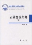 正蒙合校集释 - 林乐昌