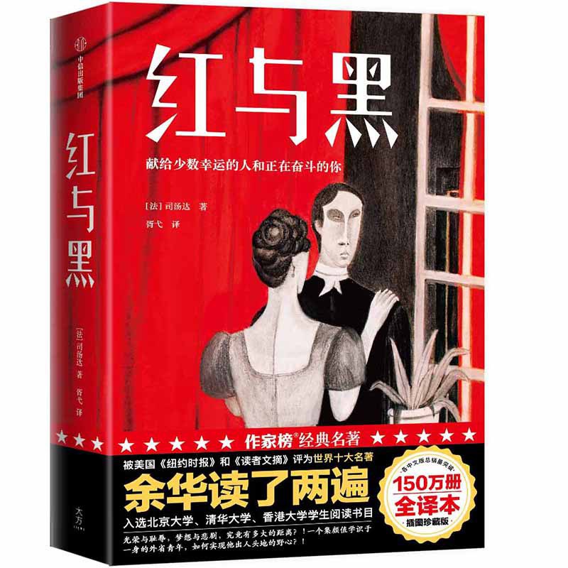 红与黑（作家榜经典文库） - [法]司汤达