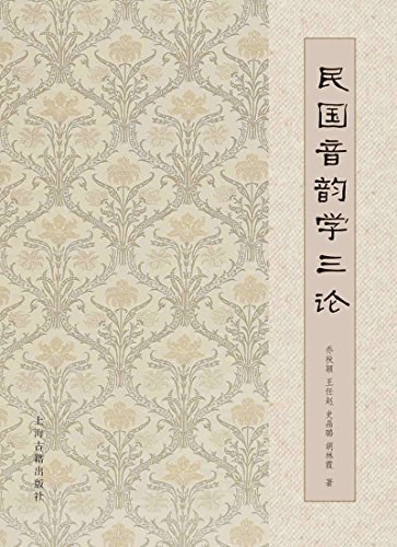 民国音韵学三论 - 乔秋颖/王任赵/史晶璐/胡林霞