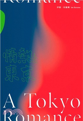 情熱東京 - 伊恩・布魯瑪