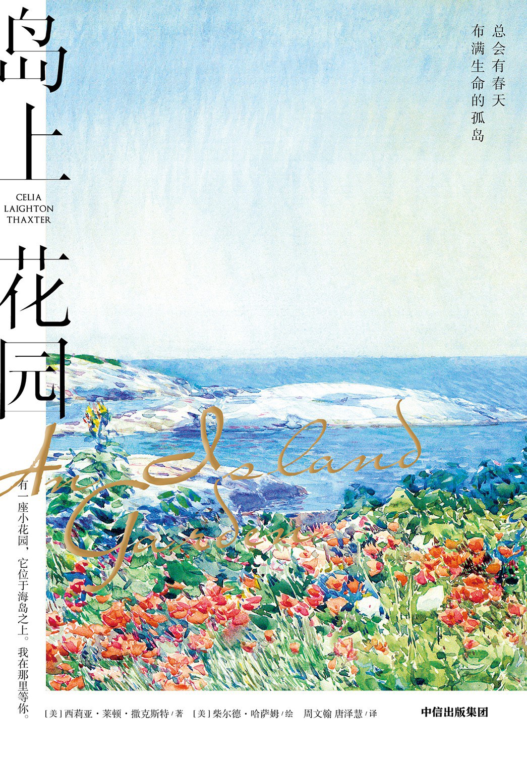岛上花园 - [美]西莉亚·莱顿·撒克斯特著/[美]柴尔德·哈萨姆绘/周文翰