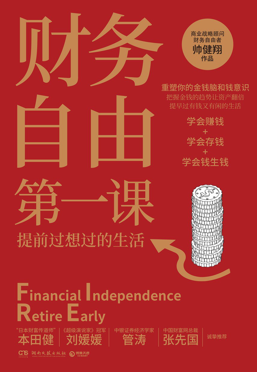 财务自由第一课 - 帅健翔