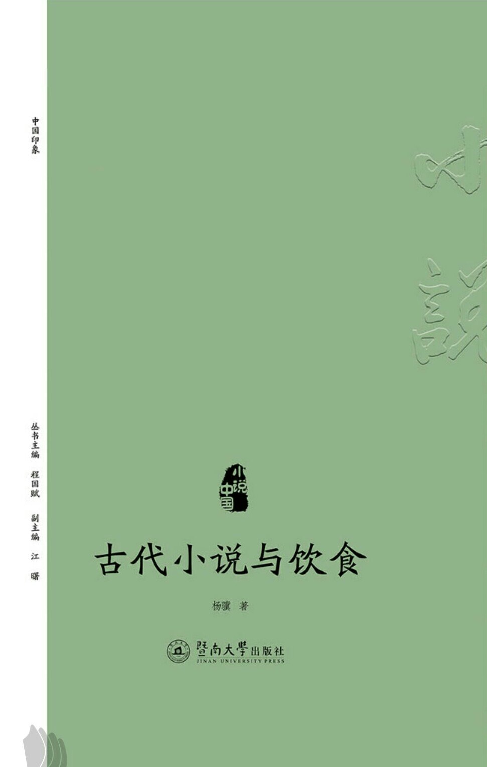 古代小说与饮食 - 杨骥