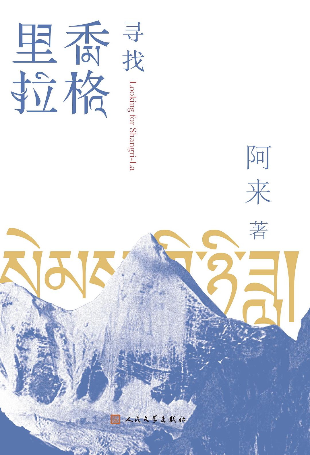 寻找香格里拉 - 阿来