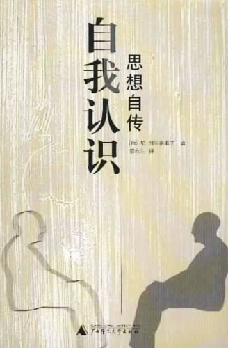 自我认识 - 别尔嘉耶夫