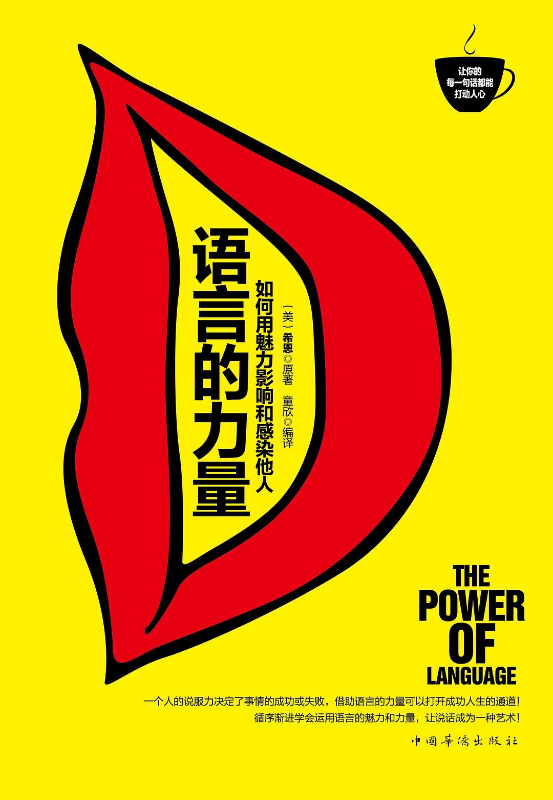 语言的力量 - [美]希恩
