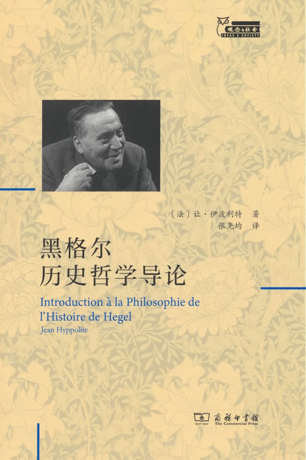 黑格尔历史哲学导论 - [法]让·伊波利特