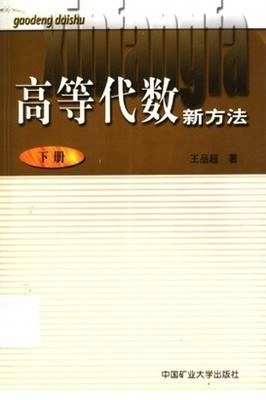 高等代数新方法。下册 - 王品超