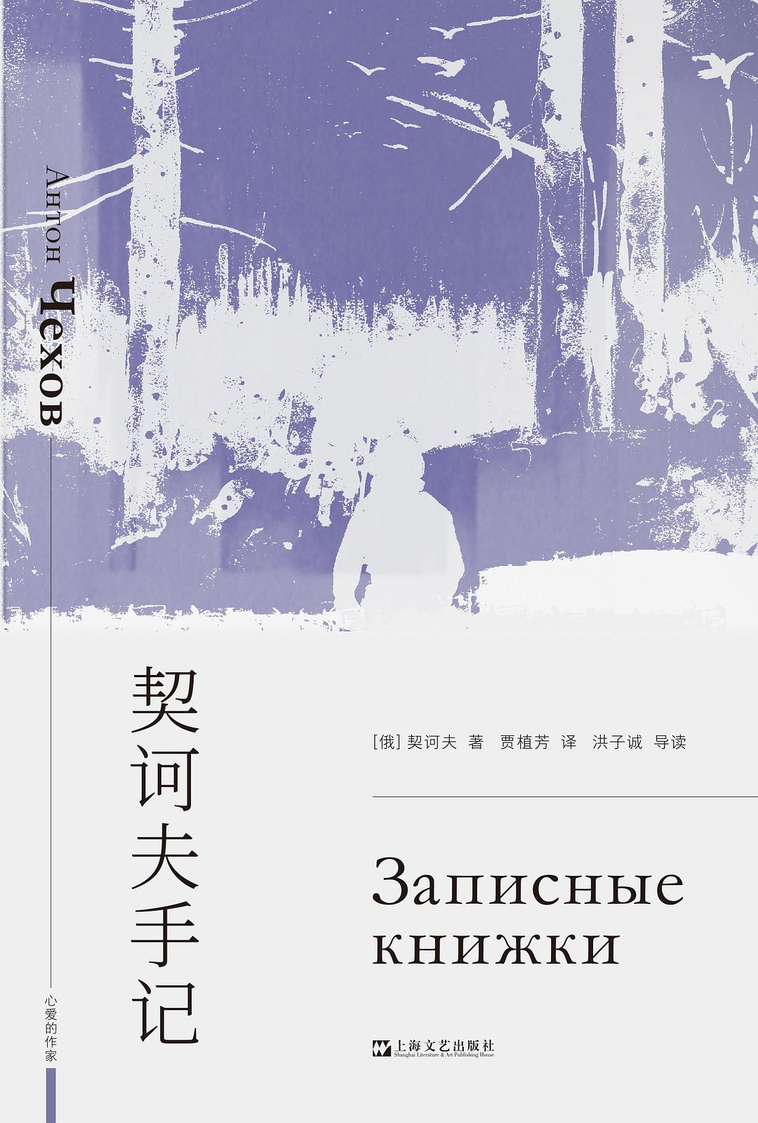 契诃夫手记 - [俄罗斯]安东·契诃夫