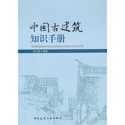 中国古建筑知识手册 - 田永复　编著
