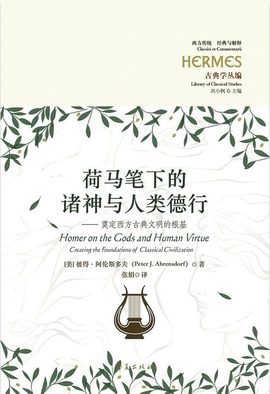 荷马笔下的诸神与人类德行 - [美]彼得·阿伦斯多夫（PeterJ.Ahrensdorf）