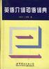 英语介词习语词典 - F·T·伍德
