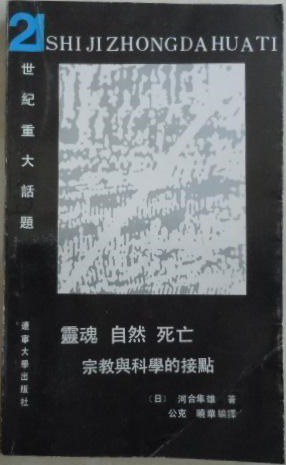 灵魂 自然 死亡 - [日]河合隼雄