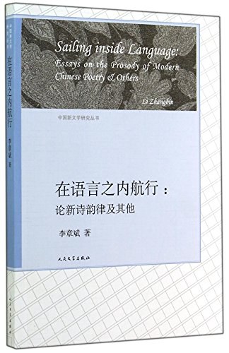 在语言之内航行 - 李章斌