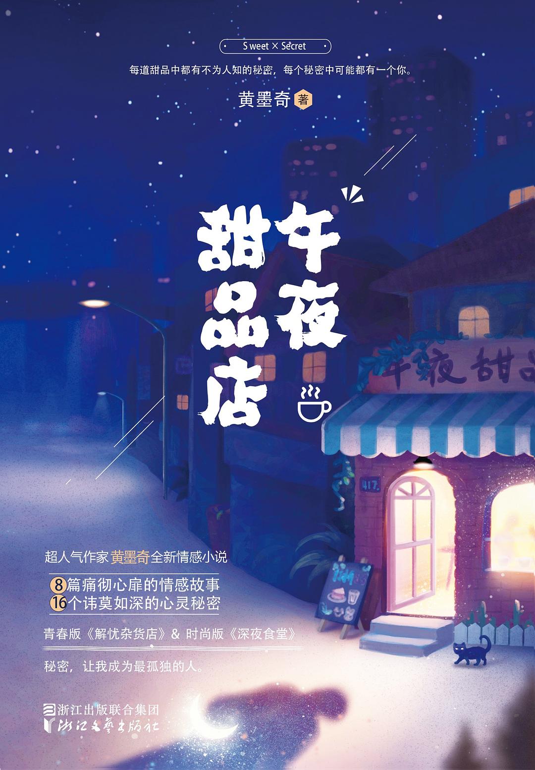 午夜甜品店 - 黄墨奇