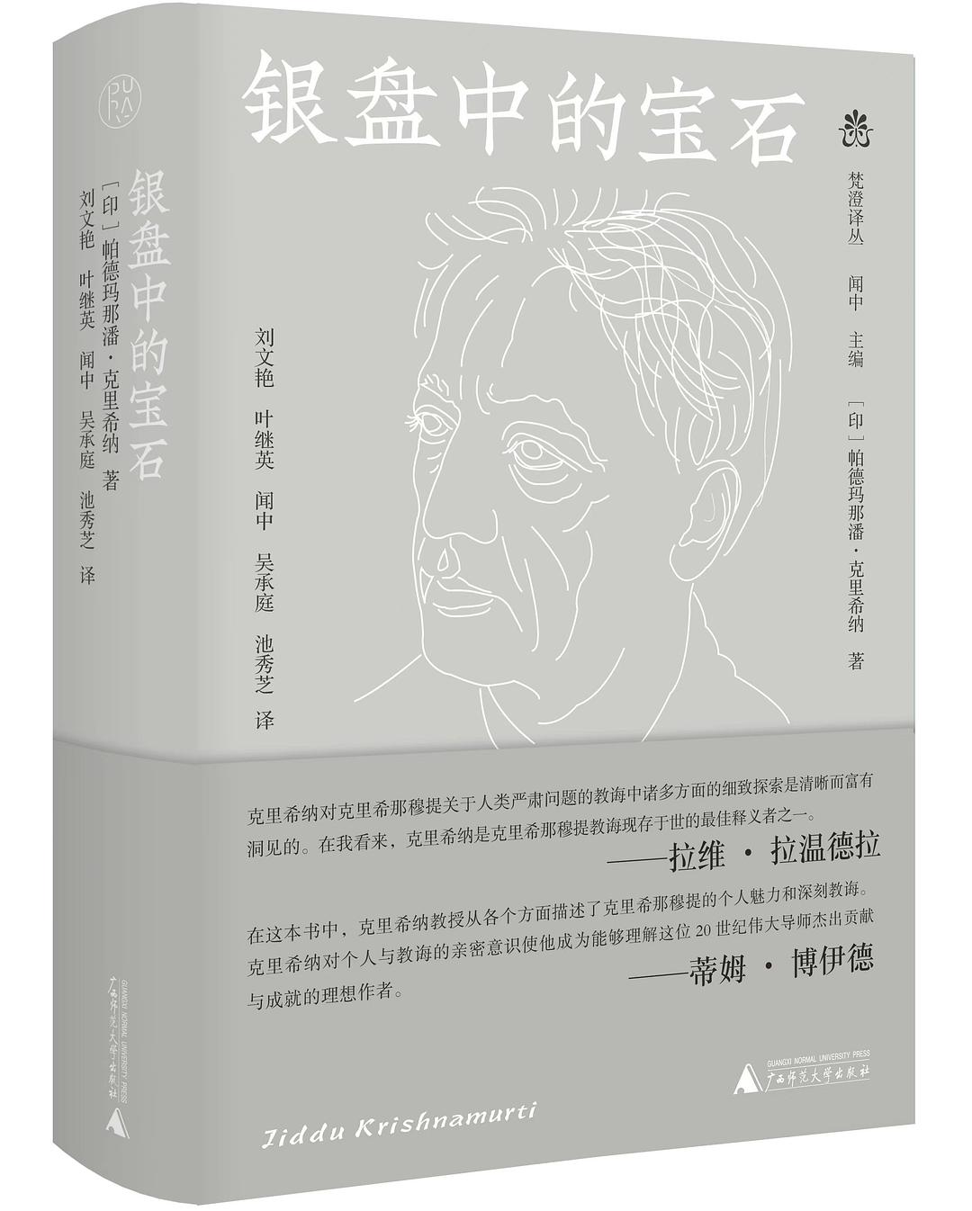银盘中的宝石 - [印]帕德玛那潘·克里希纳