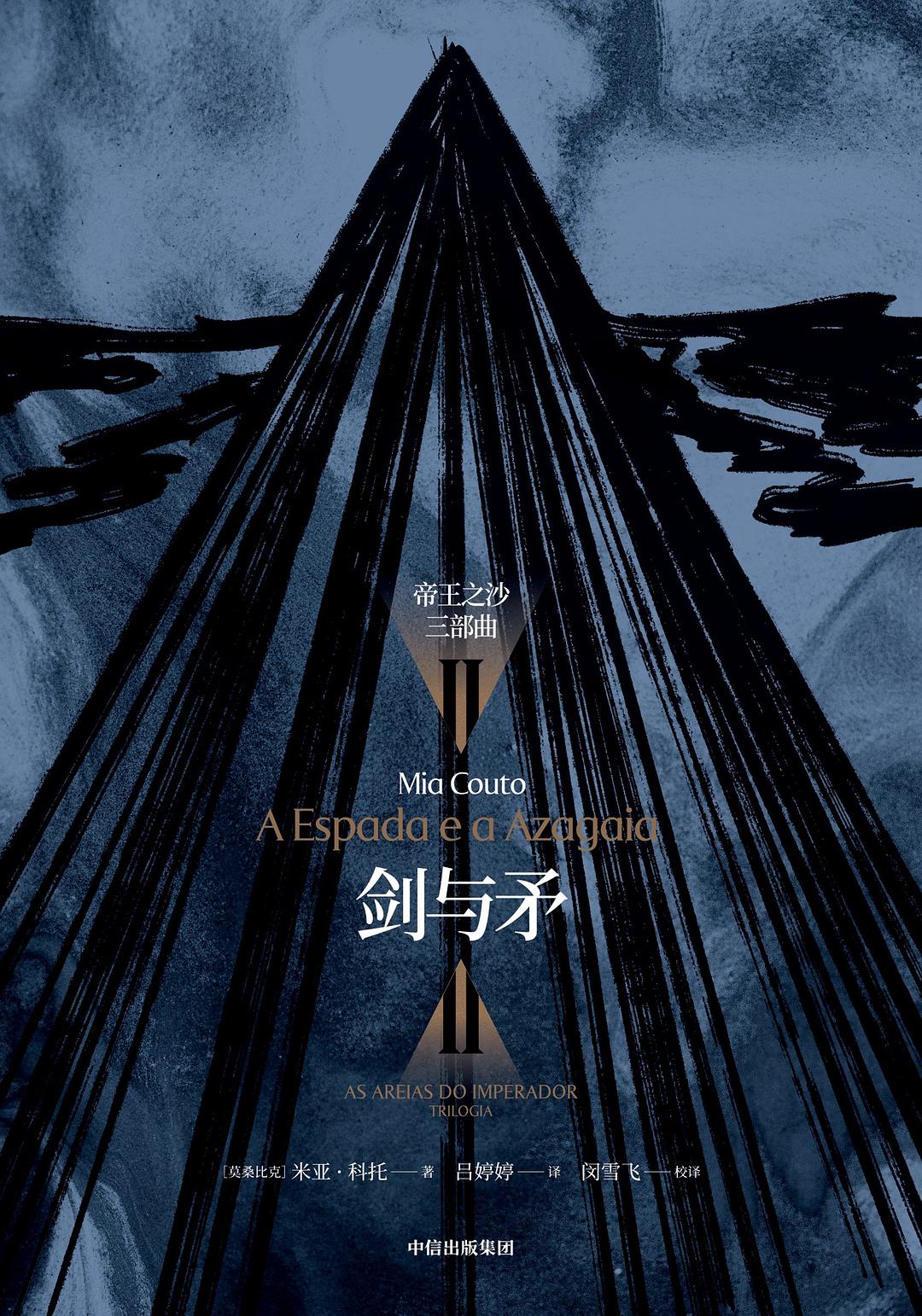 剑与矛 - (莫桑)米亚·科托
