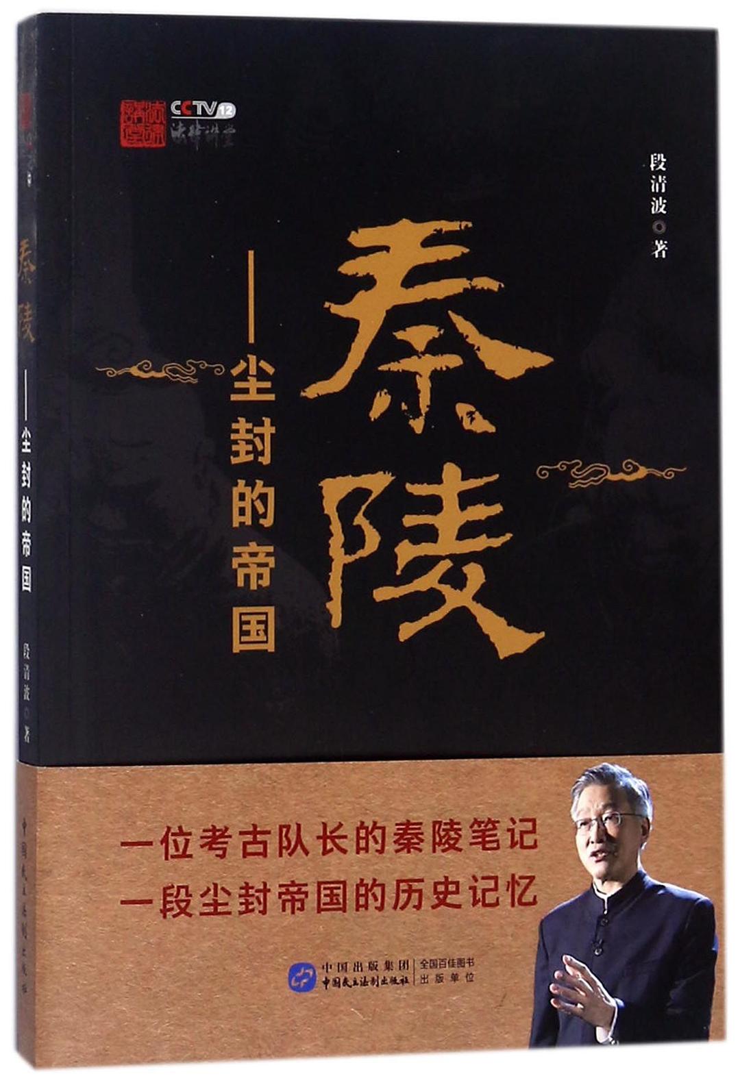 秦陵--尘封的帝国 - 段清波