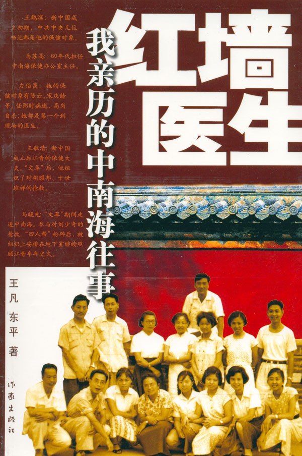 红墙医生 - 王凡