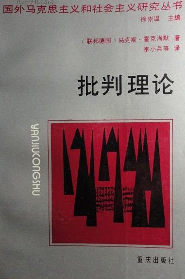 批判理论 - 霍克海默（Max·Horkheimer）