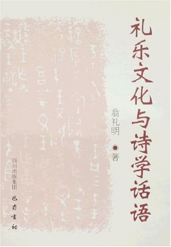 礼乐文化与诗学话语 - 翁礼明