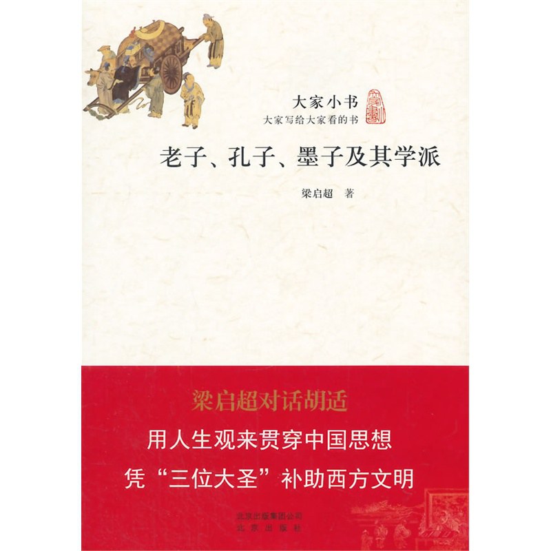 老子、孔子、墨子及其学派 - 梁启超