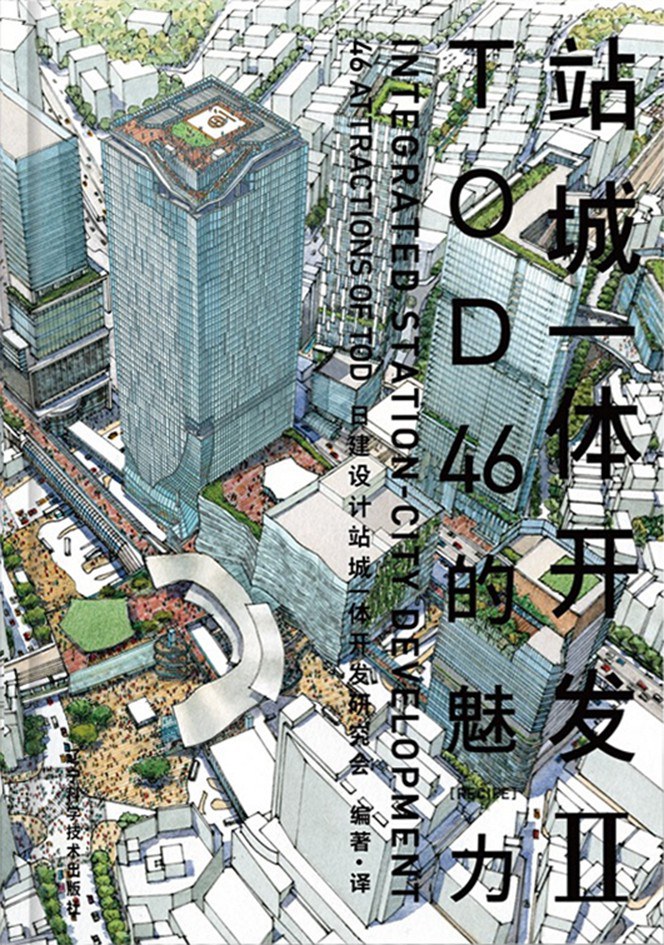 站城一体开发Ⅱ - 日建设计站城一体开发研究会