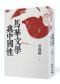 馬華文學與中國性 - 黃錦樹