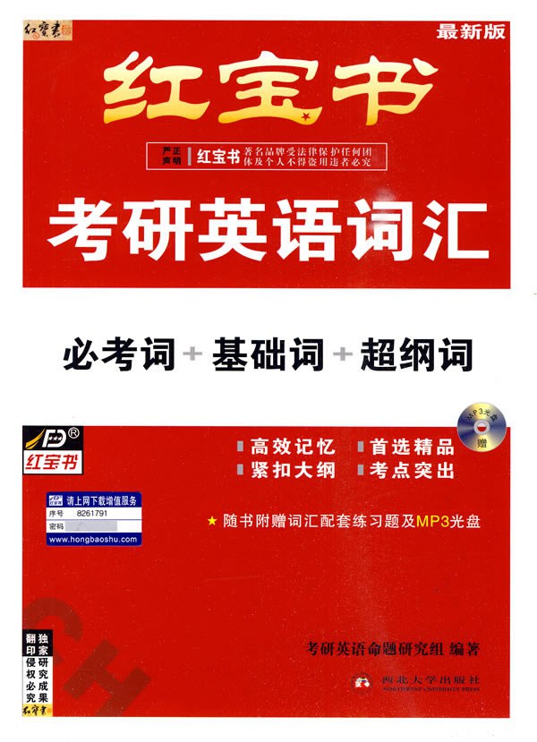 红宝书·考研英语词汇 - 考研英语命题研究组