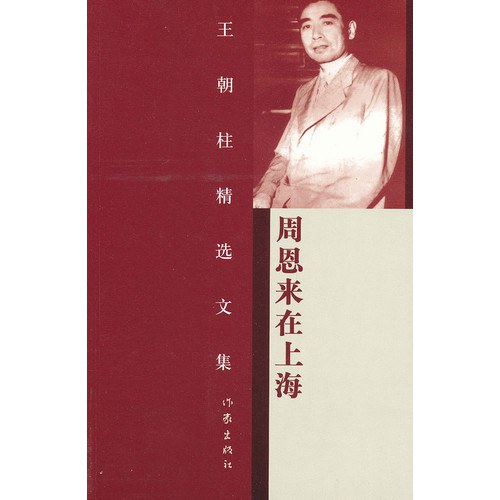 周恩来在上海/王朝柱精选文集 - 王朝柱