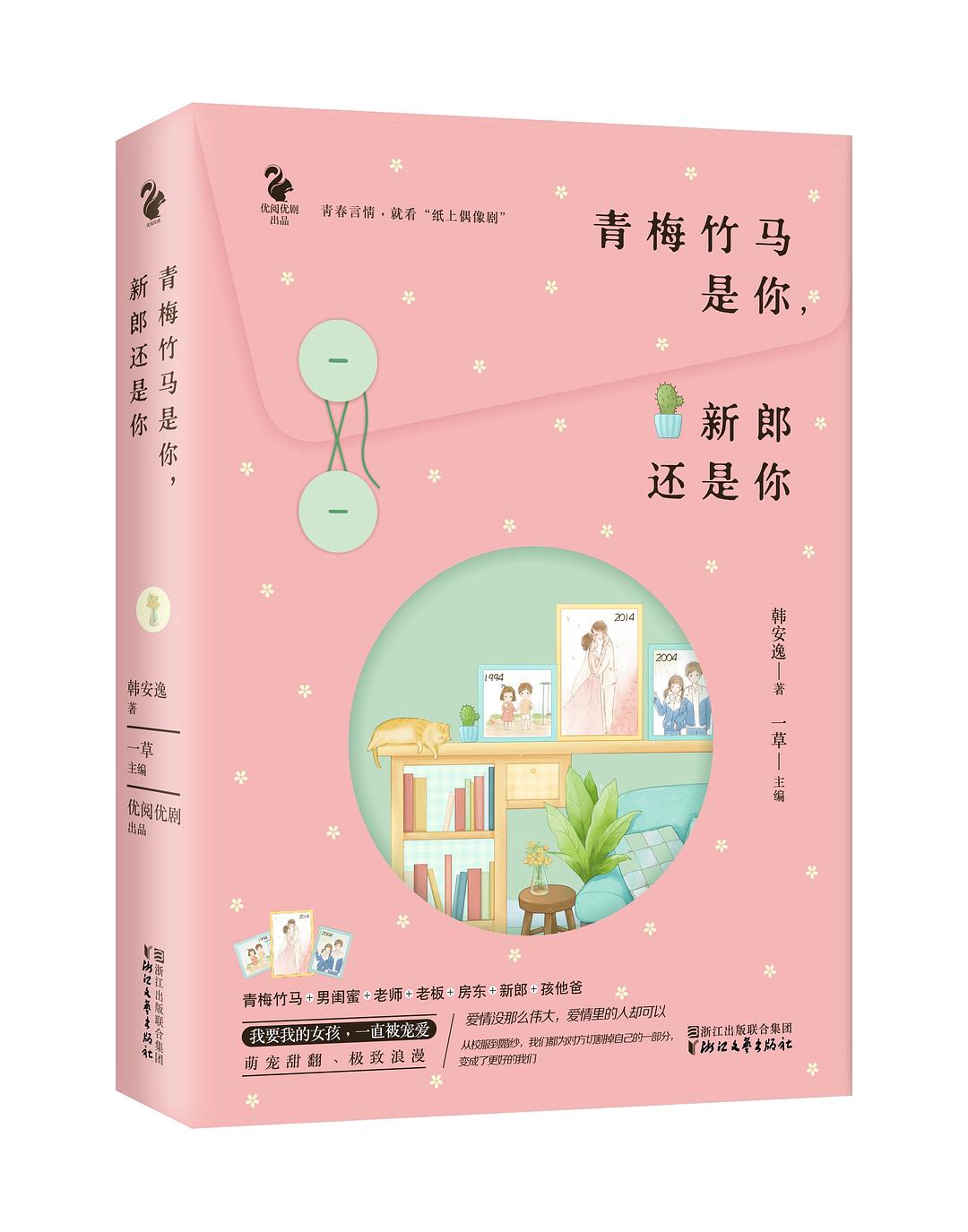 青梅竹马是你，新郎还是你 - 韩安逸
