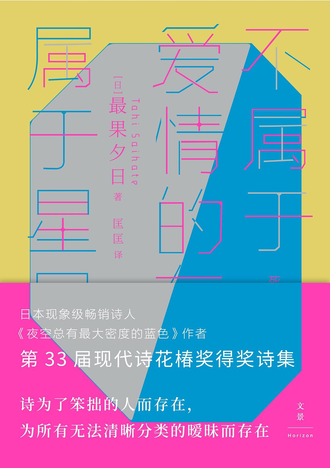 不属于爱情的东西，属于星星 - [日]最果夕日