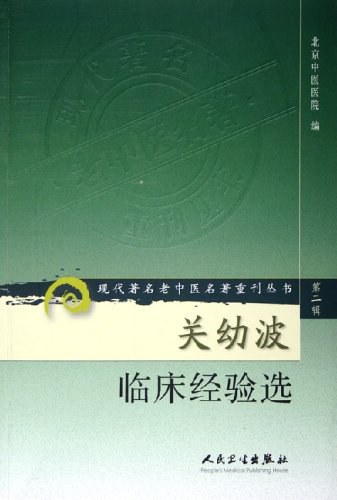关幼波临床经验选 - 北京中医医院