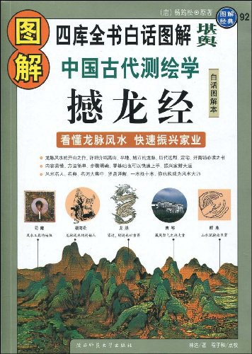 图解中国古代测绘学 - 