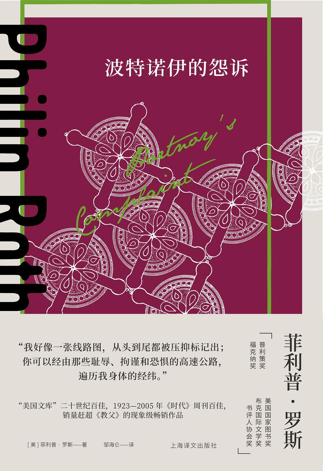 波特诺伊的怨诉 - [美]菲利普·罗斯