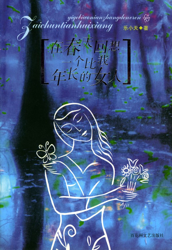 在春天回想一个比我年长的女人 - 乐小天