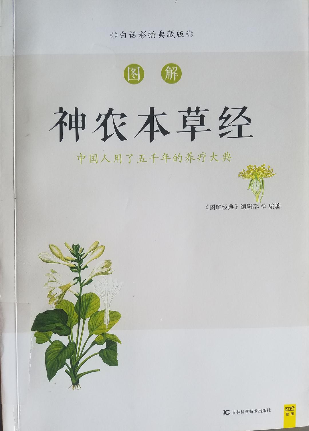 图解神农本草经(白话彩插典藏版) - 《图解经典》编辑部