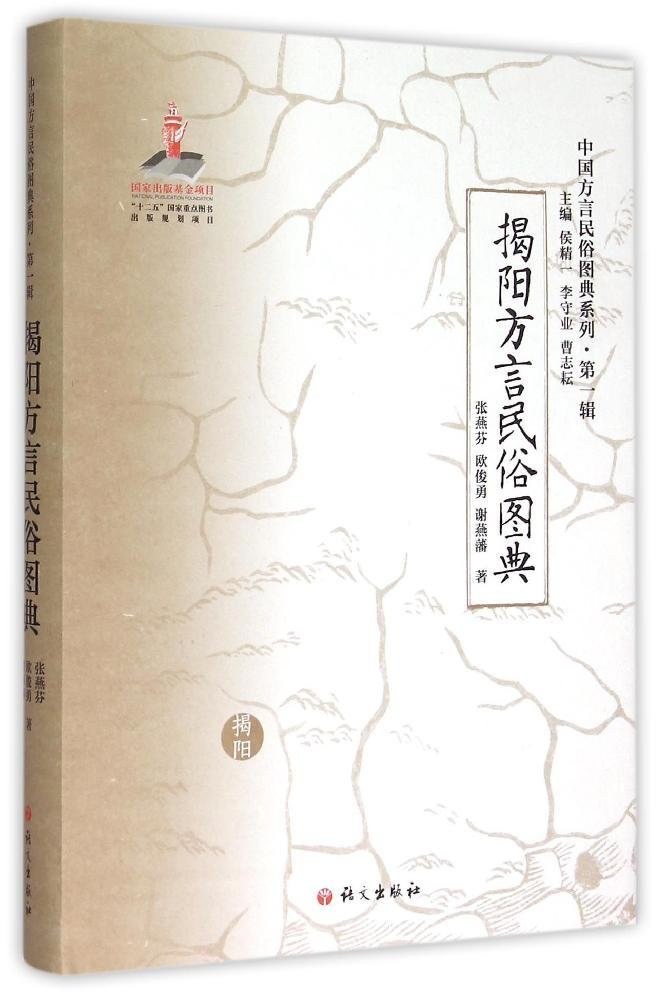 揭阳方言民俗图典 - 张燕芬/欧俊勇/谢燕藩