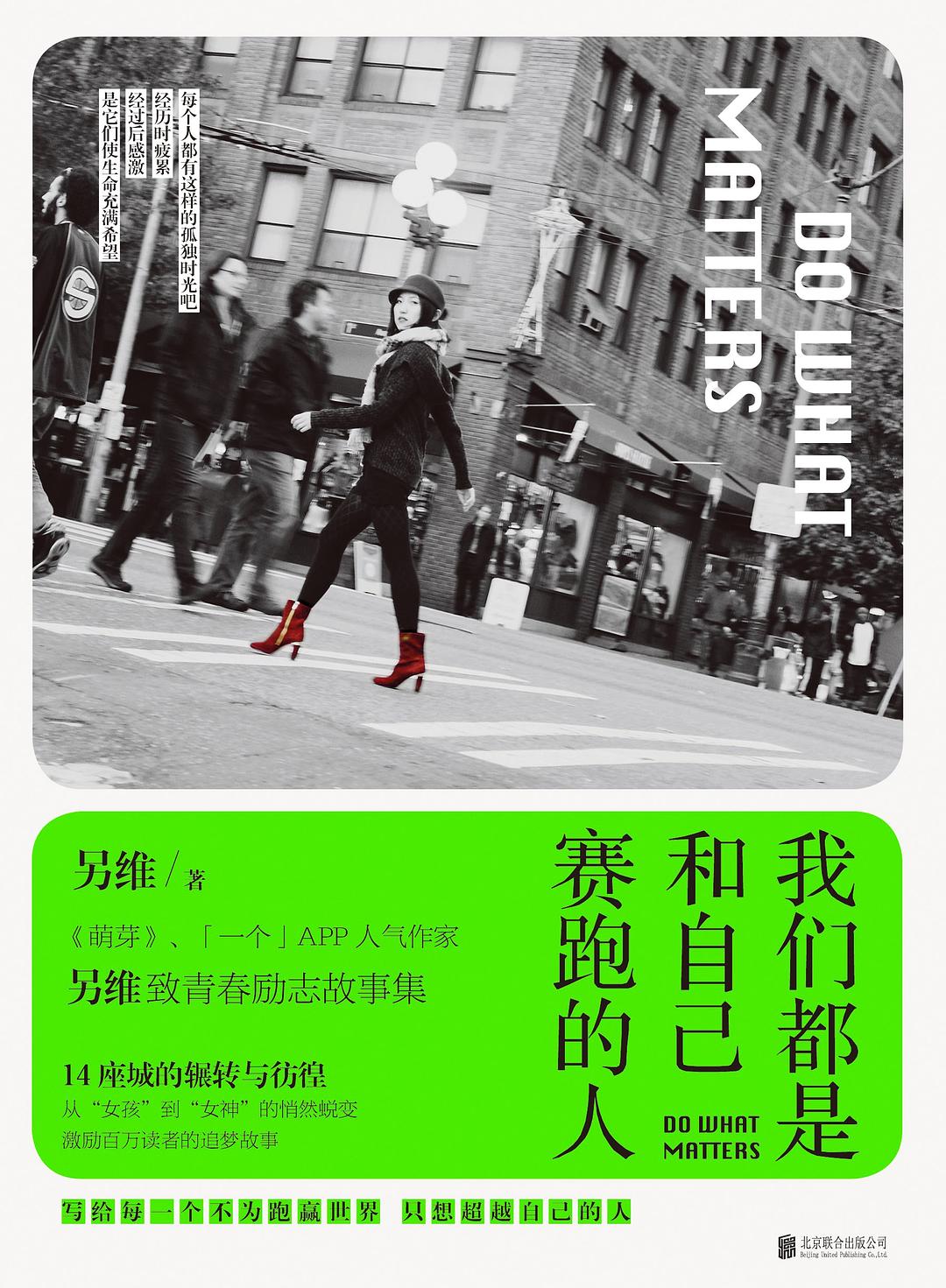 我们都是和自己赛跑的人 - 另维