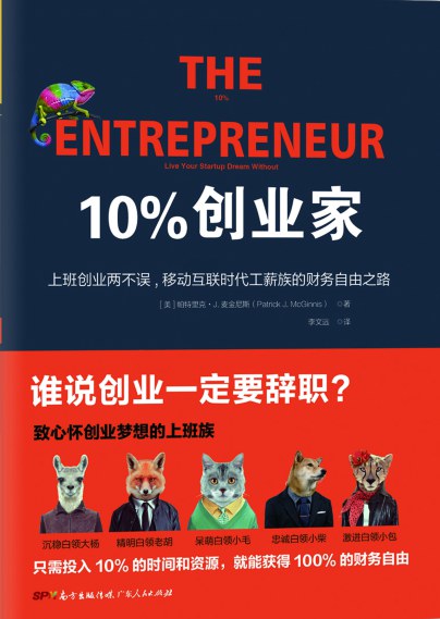 《10%创业家》 - [美]帕特里克•J.麦金尼斯