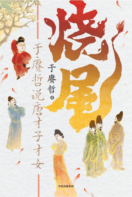 烧尾 - 于赓哲