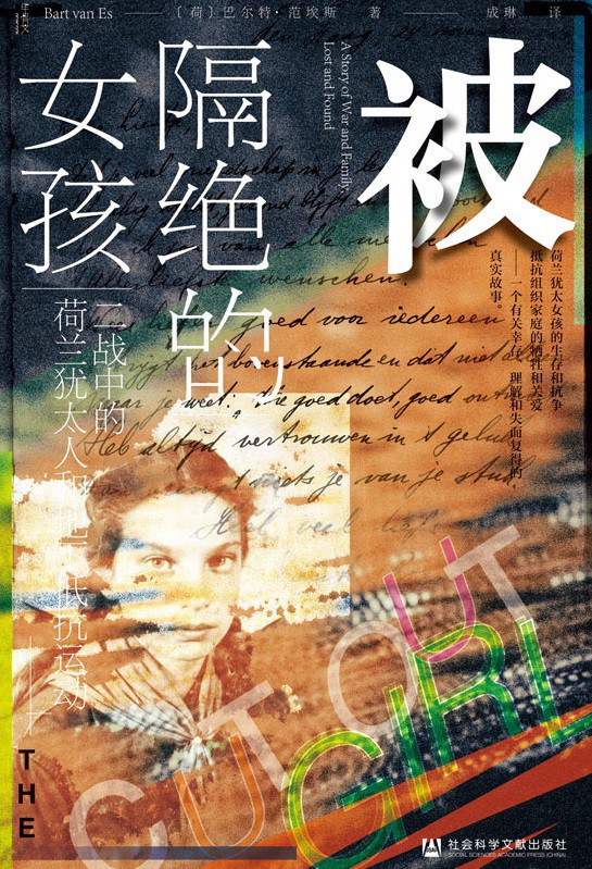 被隔绝的女孩 - [荷]巴尔特·范埃斯