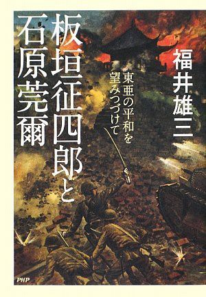 板垣征四郎と石原莞爾 - 福井雄三