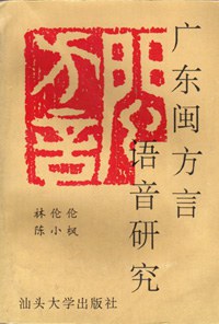 广东闽方言语音研究 - 林伦伦/