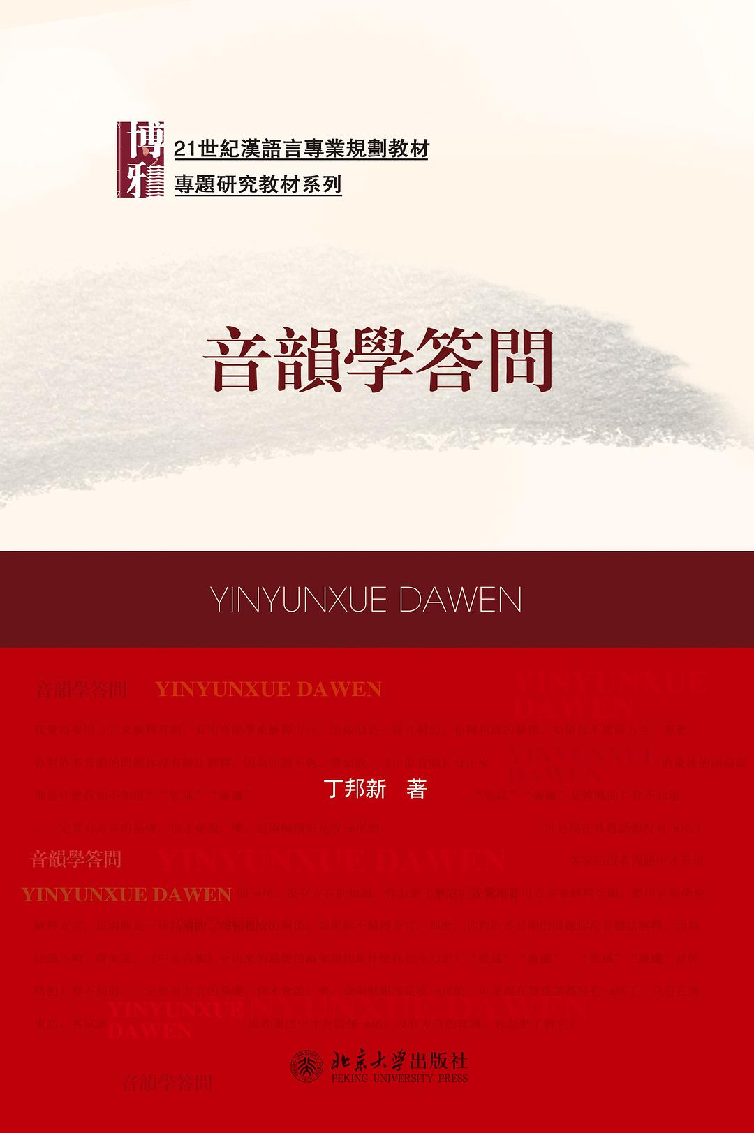 音韵学答问 - 丁邦新