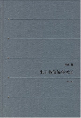 朱子书信编年考证 - 陈来